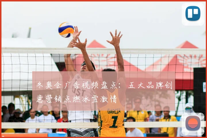 冬奥会广告视频盘点：五大品牌创意营销点燃冰雪激情