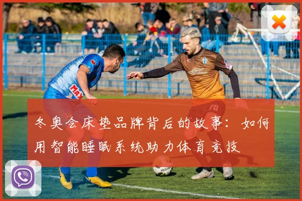 冬奥会床垫品牌背后的故事：如何用智能睡眠系统助力体育竞技