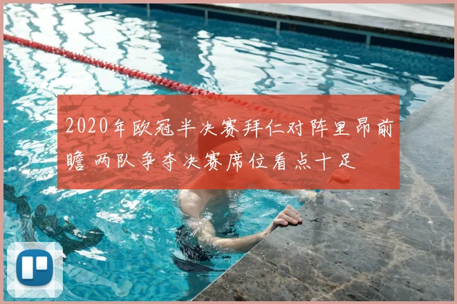 2020年欧冠半决赛拜仁对阵里昂前瞻 两队争夺决赛席位看点十足