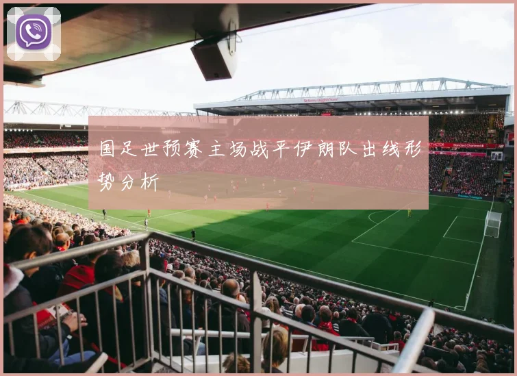 国足世预赛主场战平伊朗队出线形势分析