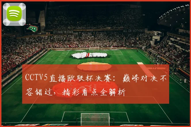 CCTV5直播欧联杯决赛：巅峰对决不容错过，精彩看点全解析