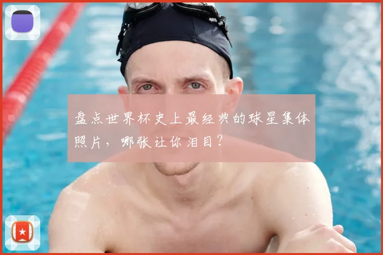 盘点世界杯史上最经典的球星集体照片,哪张让你泪目?