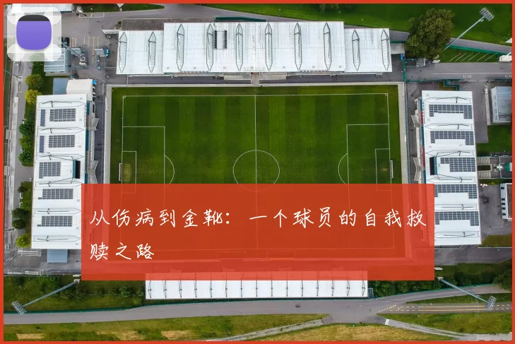 从伤病到金靴：一个球员的自我救赎之路