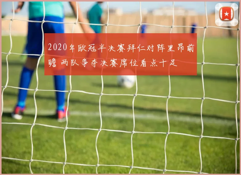 2020年欧冠半决赛拜仁对阵里昂前瞻 两队争夺决赛席位看点十足