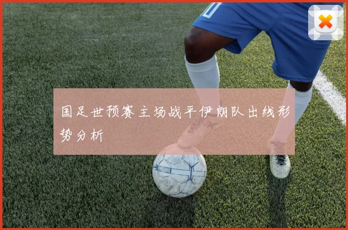 国足世预赛主场战平伊朗队出线形势分析