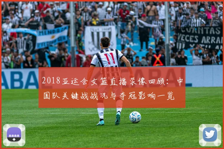 2018亚运会女篮直播录像回顾：中国队关键战战况与夺冠影响一览