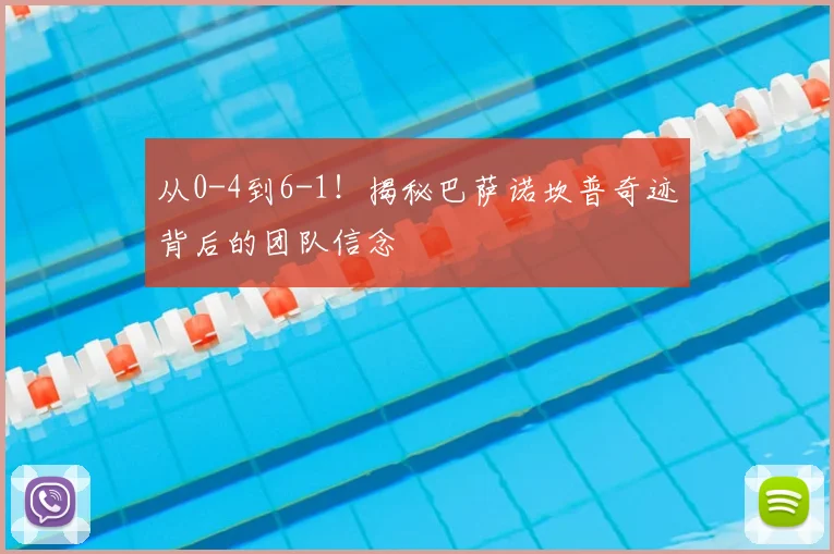 从0-4到6-1！揭秘巴萨诺坎普奇迹背后的团队信念